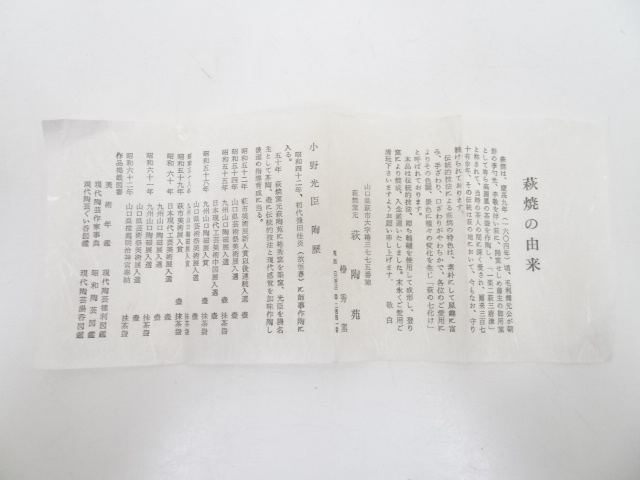 道具 ] - 道具 萩焼 小野光臣造 茶碗（共箱） | ネットショップ圭